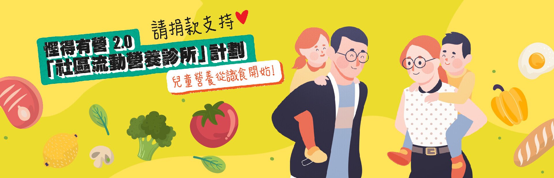 樂施會「慳得有營 2.0 - 社區流動營養診所」計劃