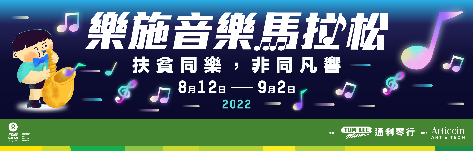 樂施音樂馬拉松2022