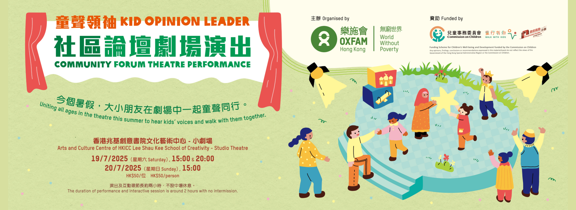 童聲領袖 Kid Opinion Leader - 社區論壇劇場演出