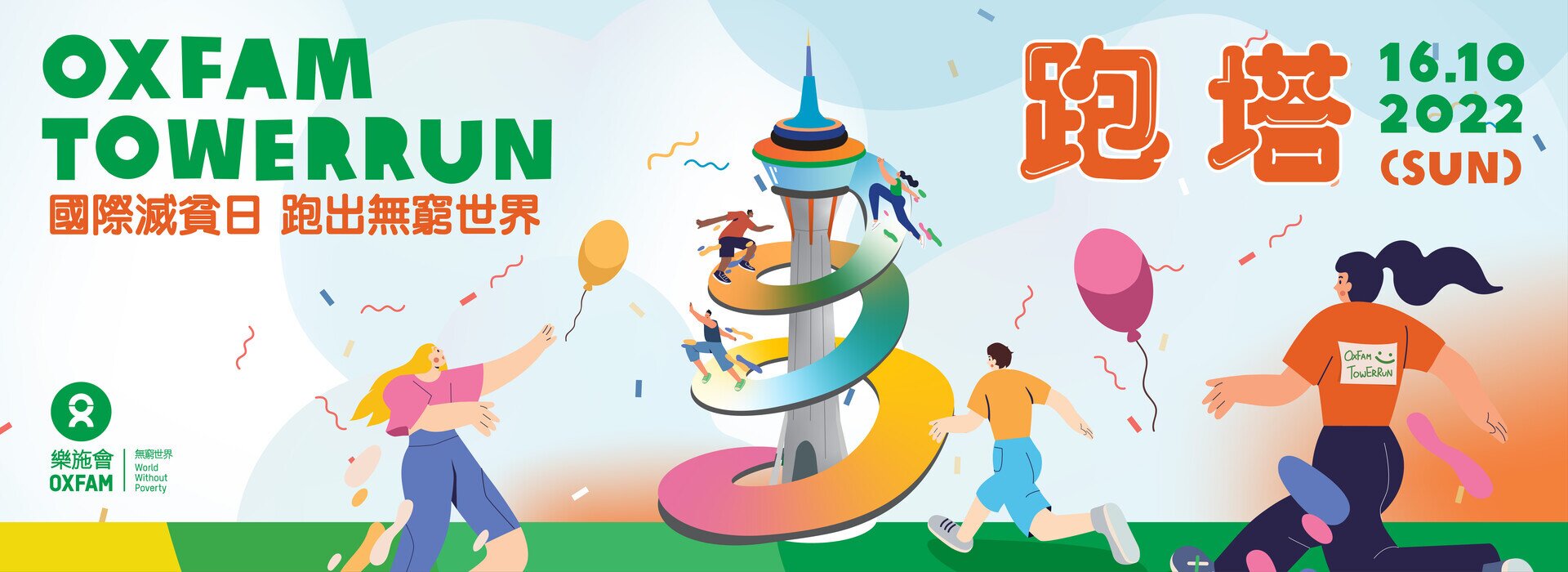 乐施竞跑旅游塔