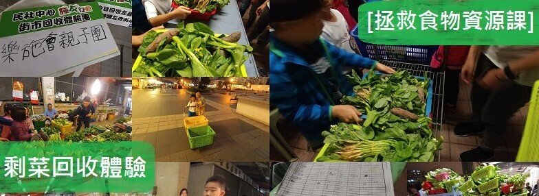 [拯救食物資源課]  剩菜回收體驗