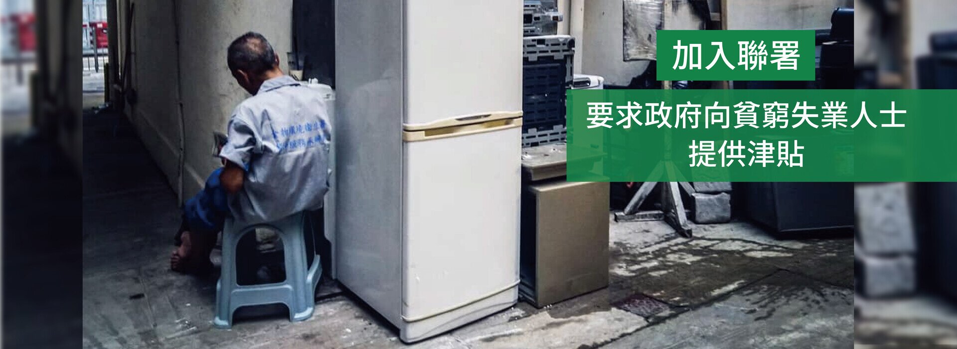 加入联署！促请政府推出短期失业援助，扶工友度逆境！