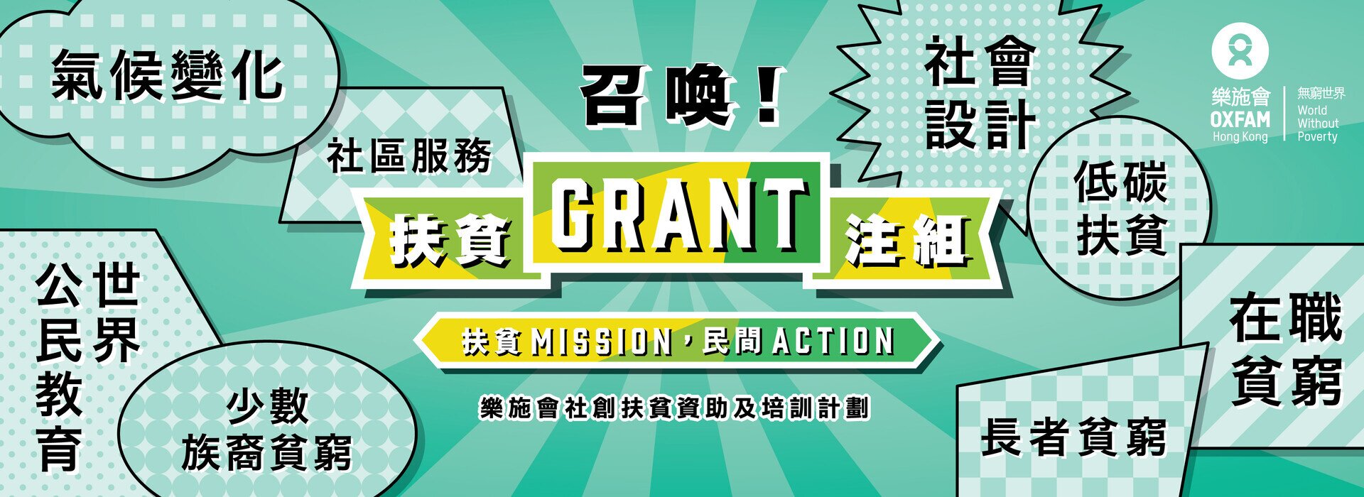 「召唤！扶贫Grant注组」乐施会社创扶贫资助及培训计划