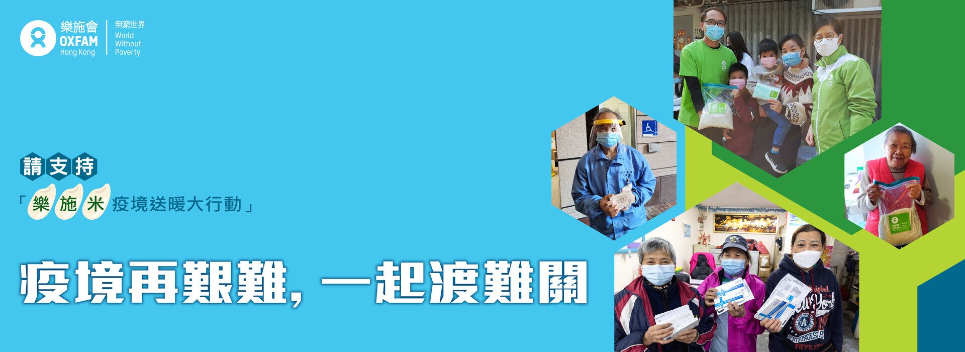 乐施米疫境送暖大行动