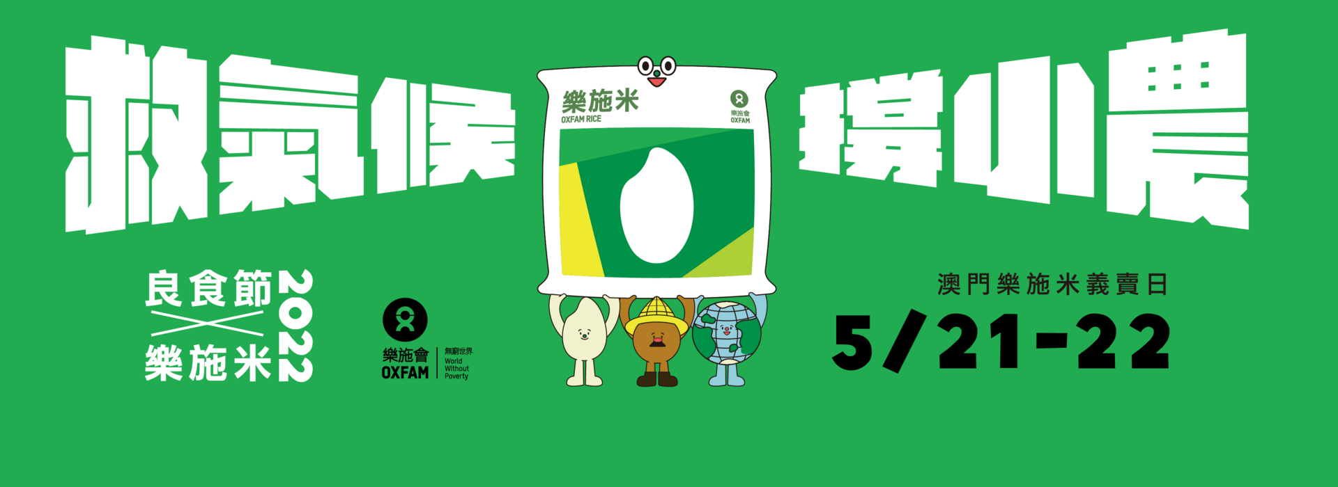 澳门乐施米义卖大行动 2022