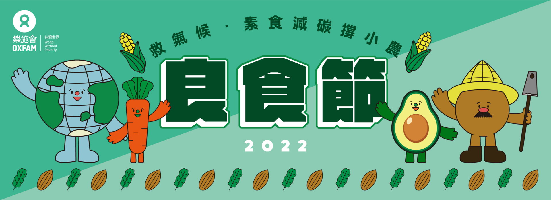 良食节2022