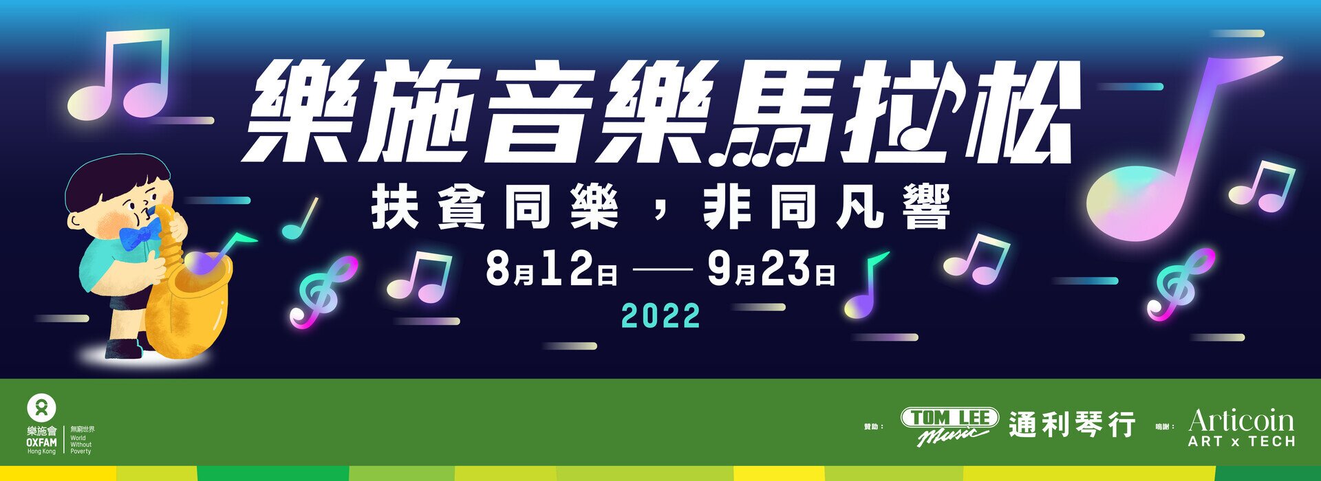  乐施音乐马拉松2022