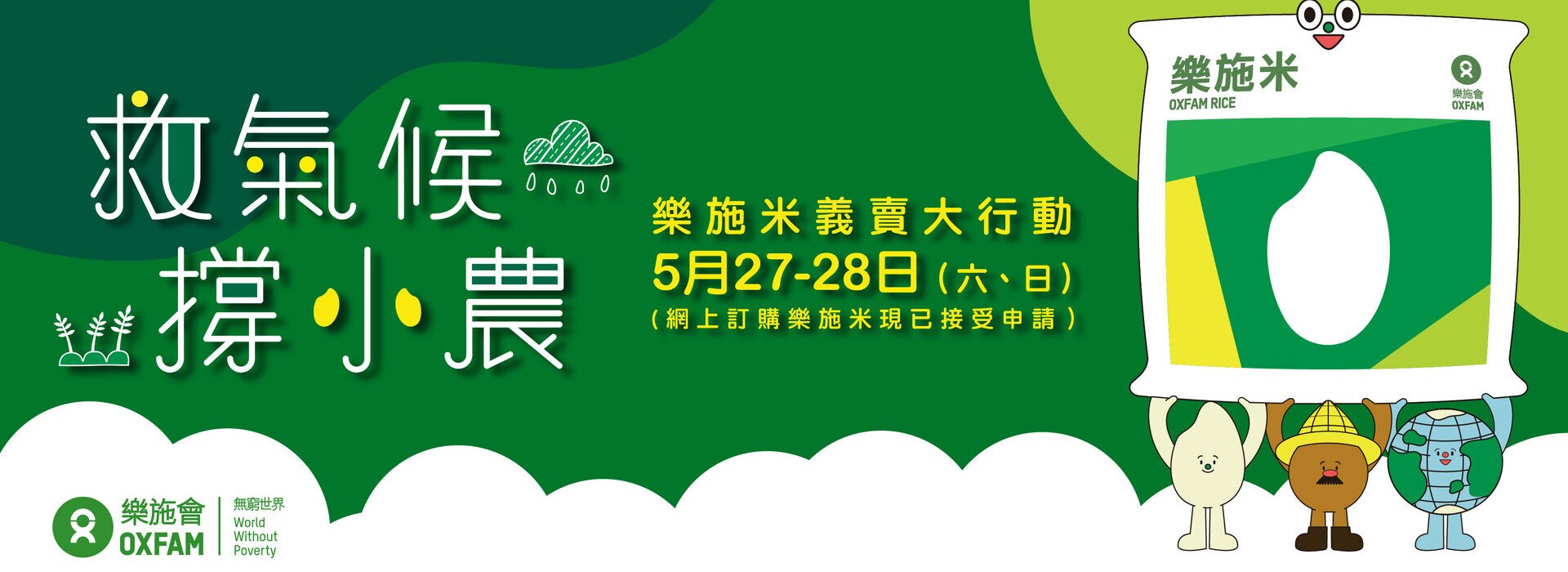 澳門樂施米義賣大行動 2023