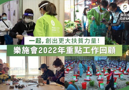 【樂施會2022年重點工作回顧】一起，創出更大扶貧力量！ - 圖像