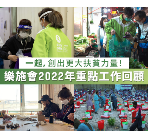 【乐施会2022年重点工作回顾】一起，创出更大扶贫力量！ - 图像