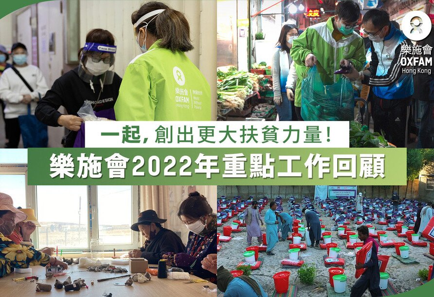 【樂施會2022年重點工作回顧】一起，創出更大扶貧力量！ - 圖像