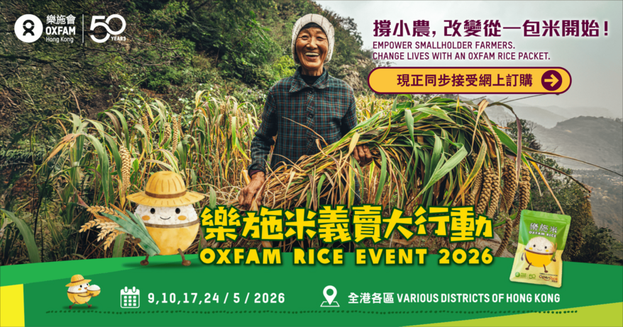 乐施米义卖大行动2026