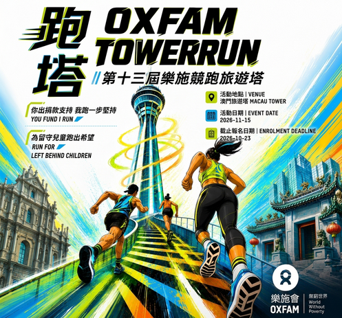 樂施競跑旅遊塔2026 - 圖像