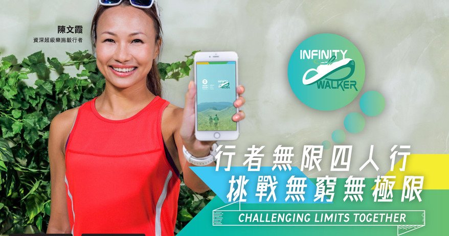  "Infinity Walker" mobile app