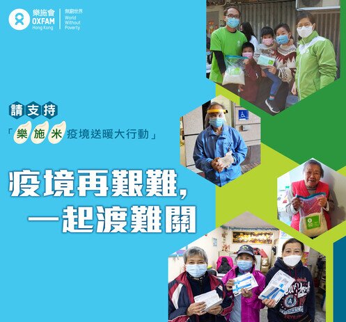 樂施米疫境送暖大行動 - 圖像