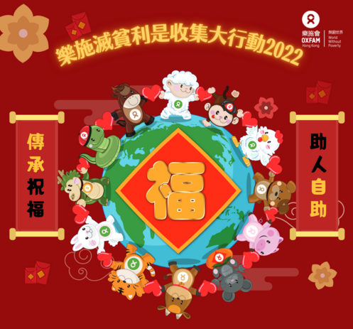 乐施灭贫利是2022 (香港) - 图像