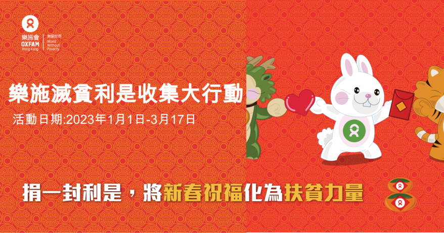 乐施灭贫利是2023 (香港)