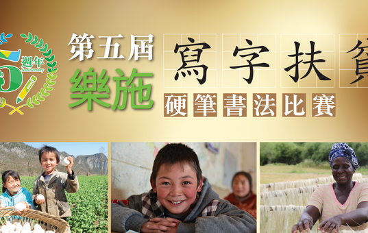 樂施「寫字扶貧」硬筆書法比賽