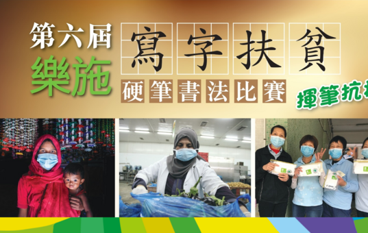 樂施「寫字扶貧」硬筆書法比賽
