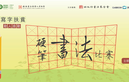 乐施「写字扶贫」硬笔书法比赛