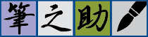 筆之助_1