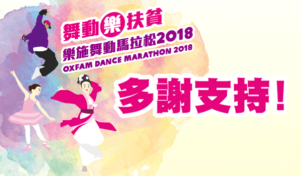 Oxfam Dance Marathon (Chinese Only)