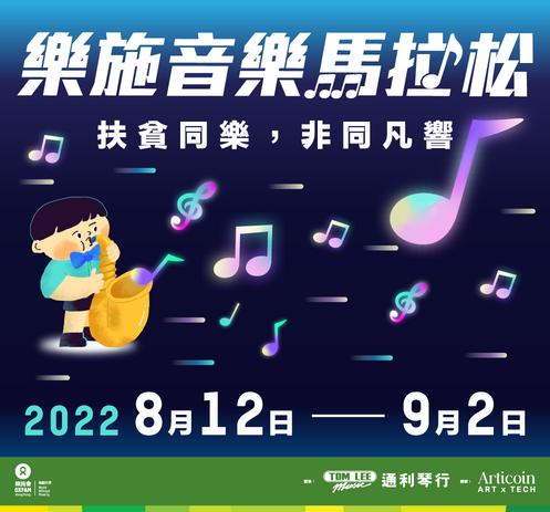 乐施音乐马拉松2022 - 图像