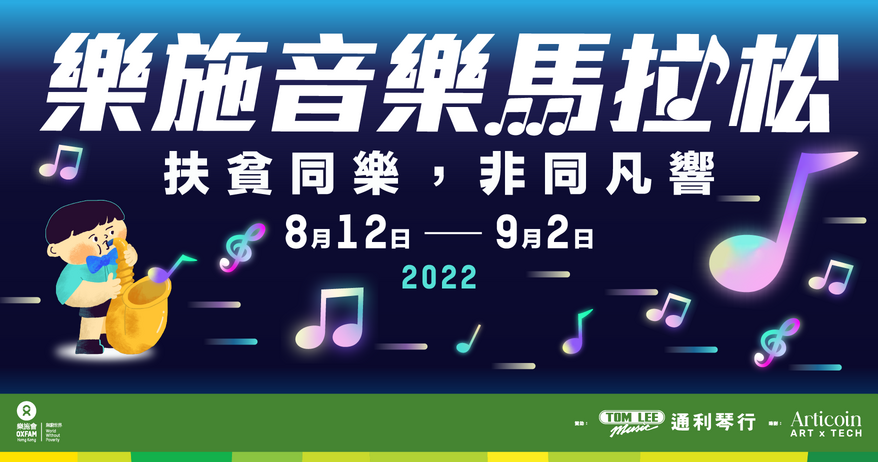 乐施音乐马拉松2022