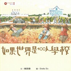 如果世界是100人学校