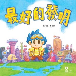 最好的发明