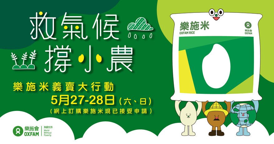 澳门乐施米义卖大行动2023