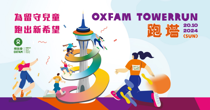 樂施競跑旅遊塔
