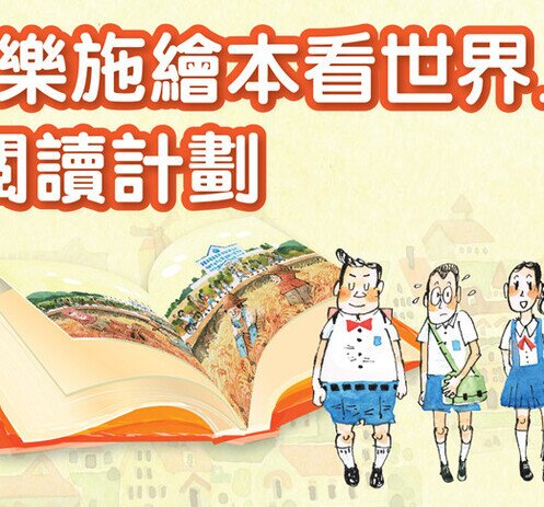 「乐施绘本看世界」阅读计划 -  计划详情 - 图像