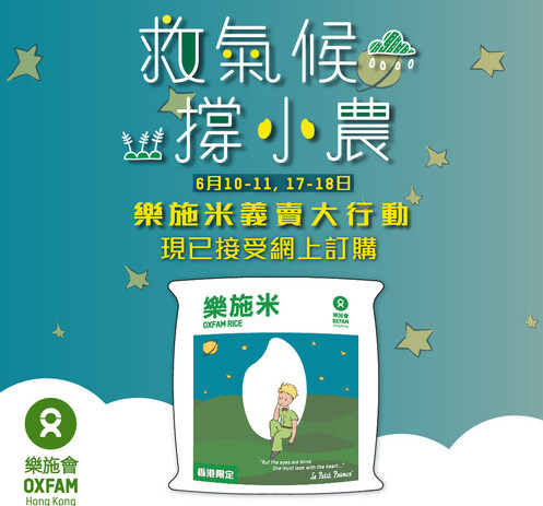 救气候 • 撑小农 - 乐施米义卖大行动2023 - 图像