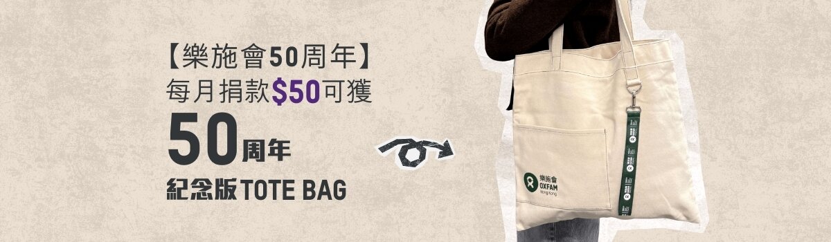 每月捐款: 樂施會扶貧項目