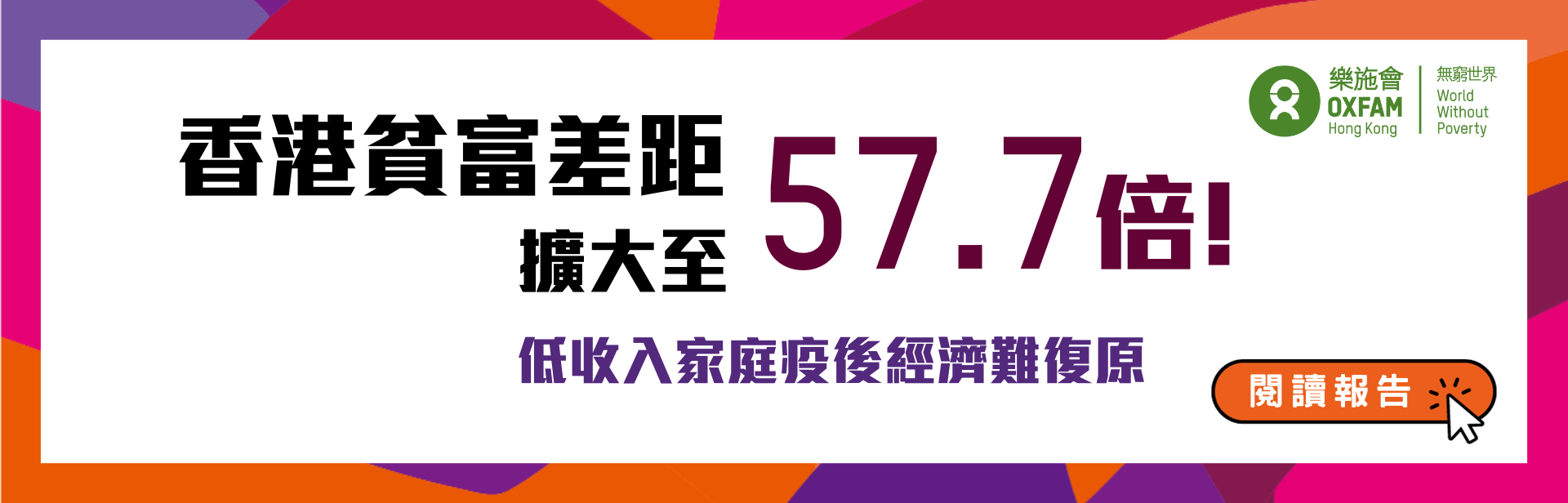 本港貧富差距擴大至57.7倍  低收入家庭疫後經濟難復原  