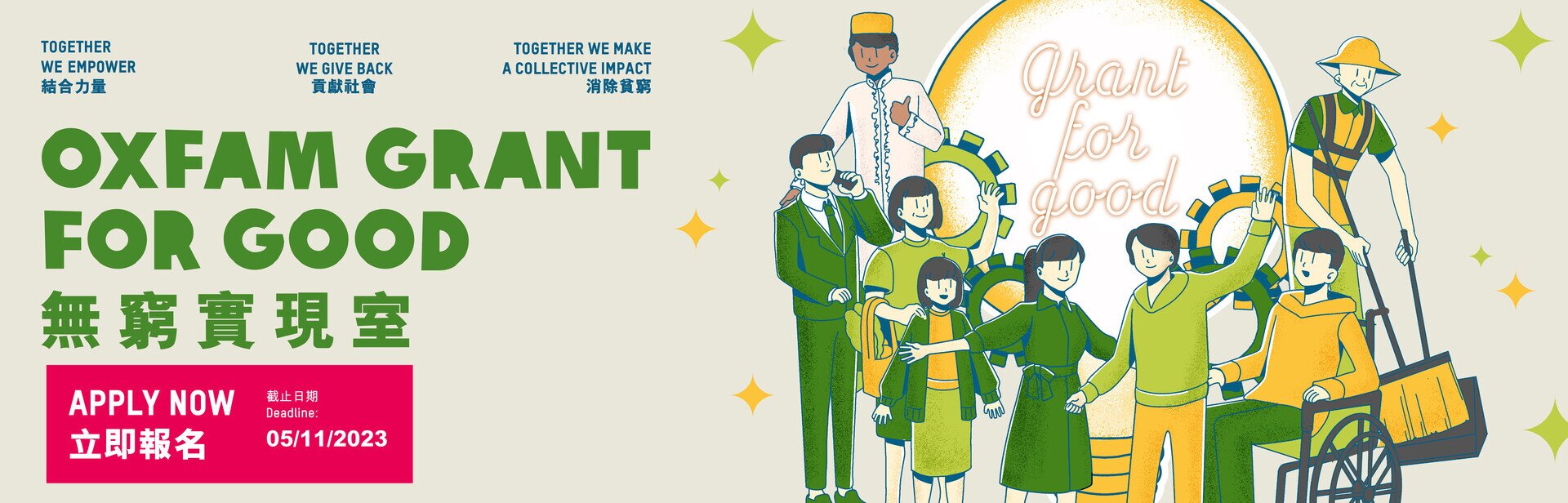 乐施会获社会创新及创业发展基金（社创基金）委聘，创立「无穷实现室」，鼓励社会各界人士针对贫困及社会排斥问题，提出创新解决方案。 任何个人或团队，原型、初创或扩大规模的阶段，都欢迎加入「无穷实现室」，与乐施会共创无穷未来，发挥更大影响力！