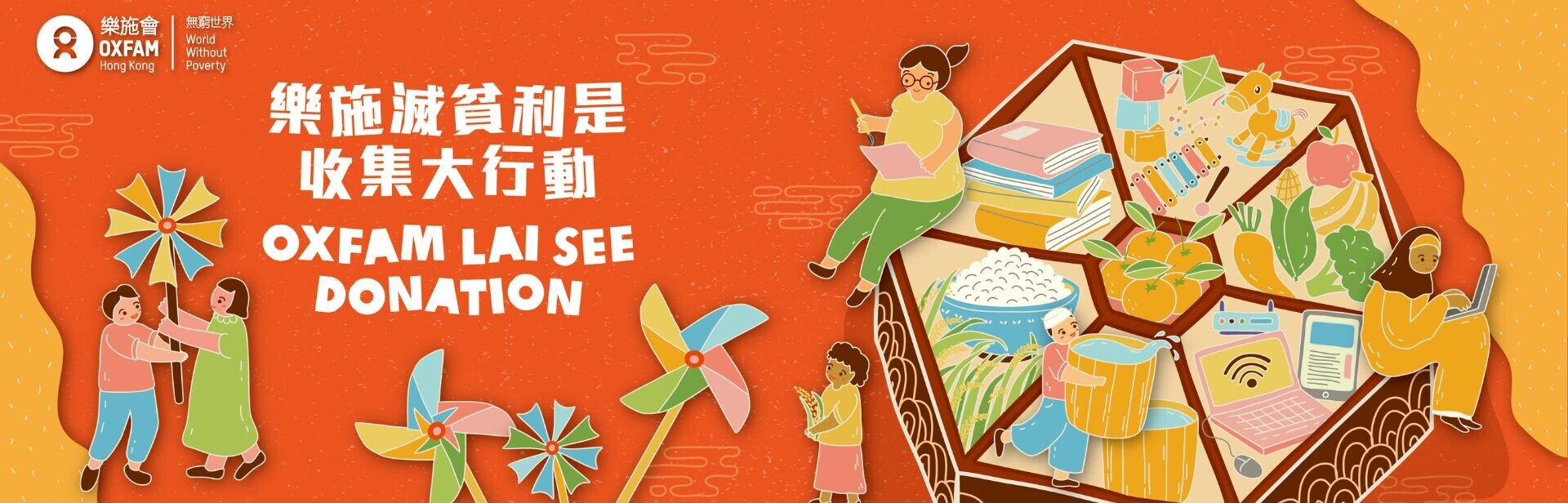 樂施滅貧利是收集大行動 2025