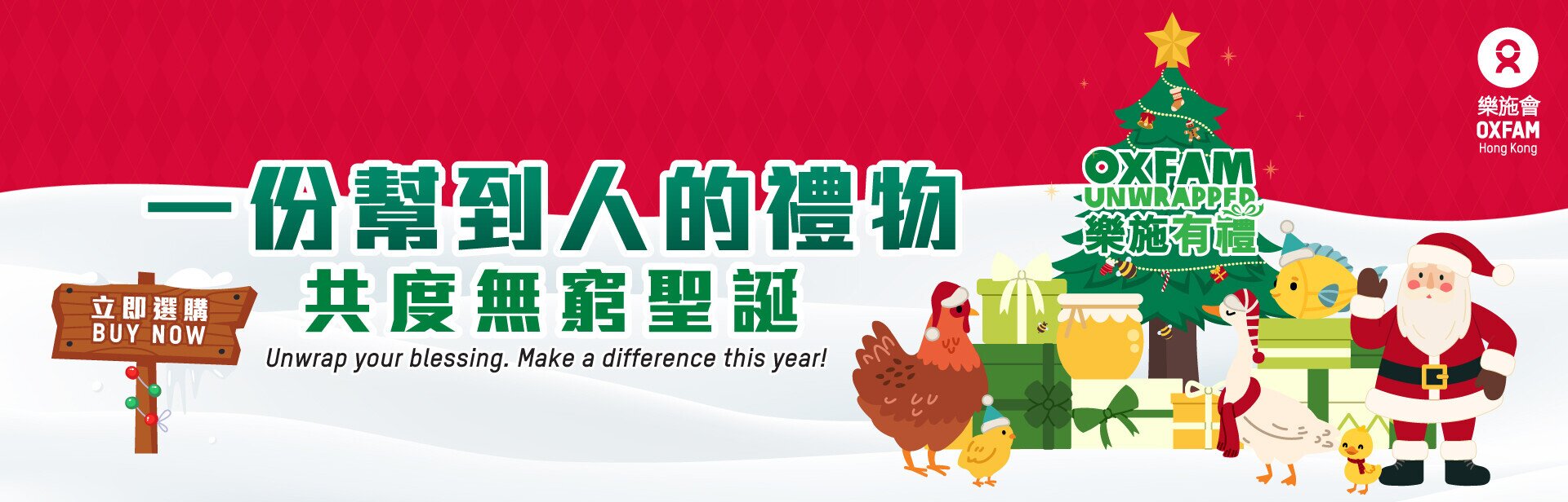 樂施有禮 2025  聖誕禮物