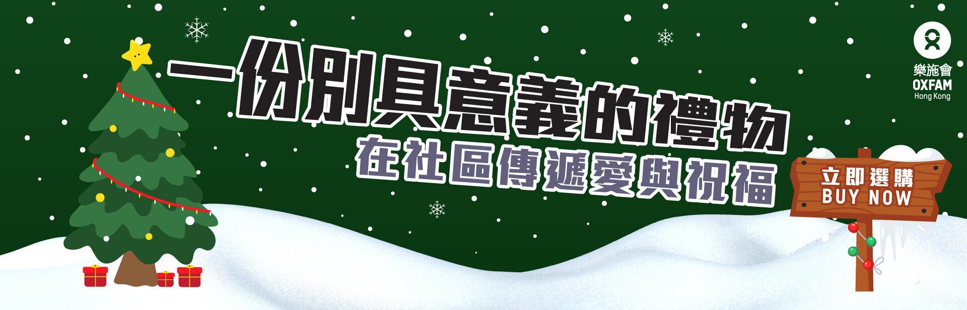 樂施有禮 2025 聖誕禮物