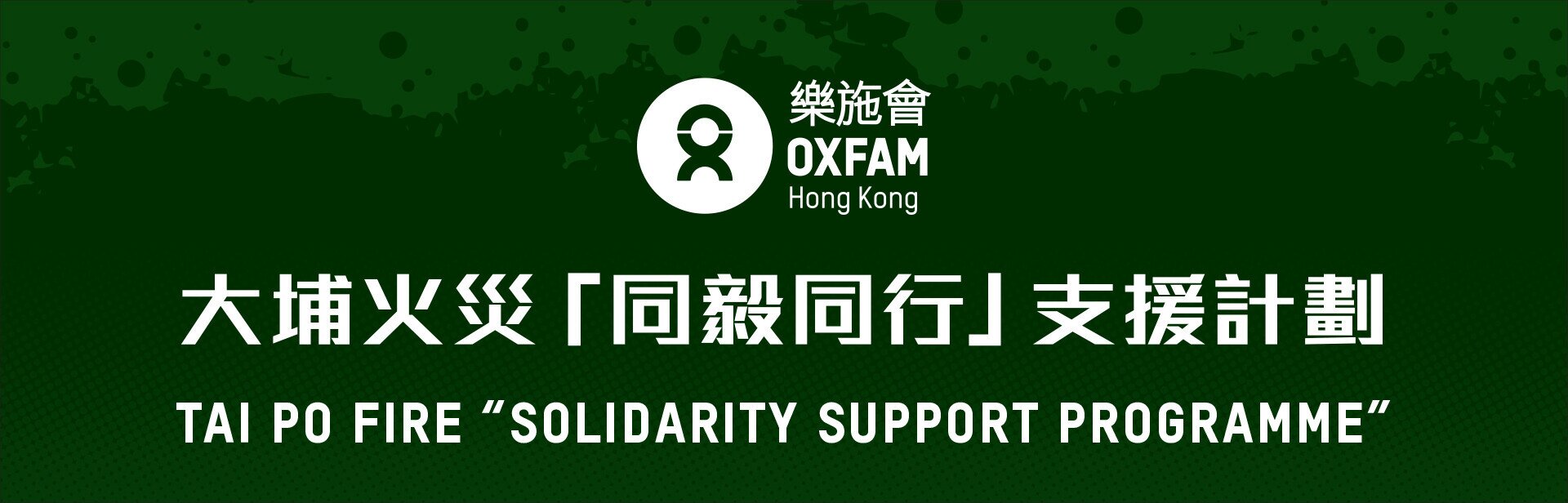 大埔火灾「同毅同行」支援计划