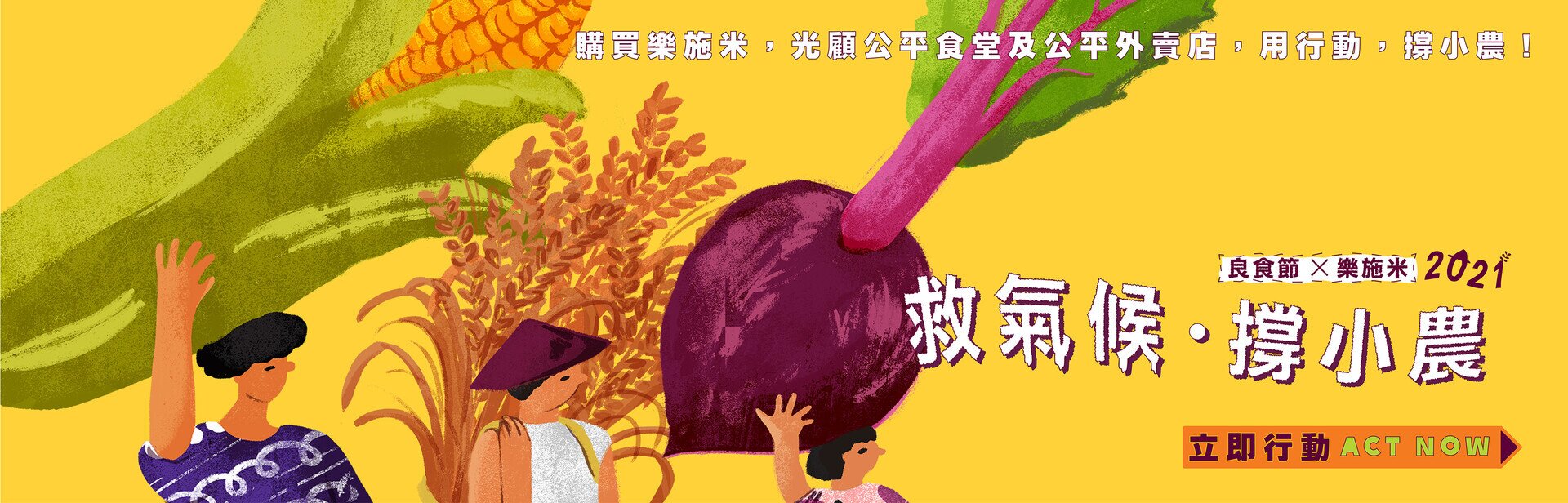 救氣候 x 撐小農