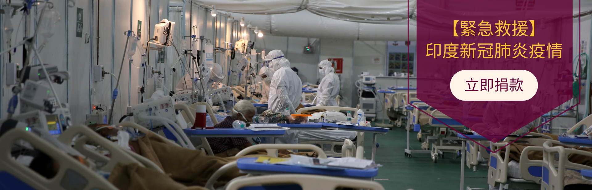 印度新冠肺炎疫情緊急救援