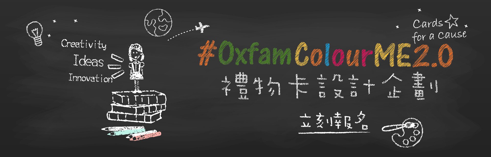 OxfamColourME2.0禮物卡設計企劃