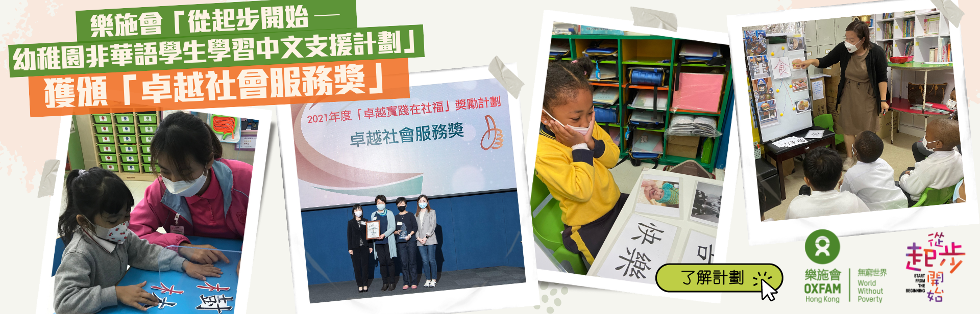 乐施会「从起步开始 — 幼稚园非华语学生学习中文支援计划」 获颁「卓越社会服务奖」