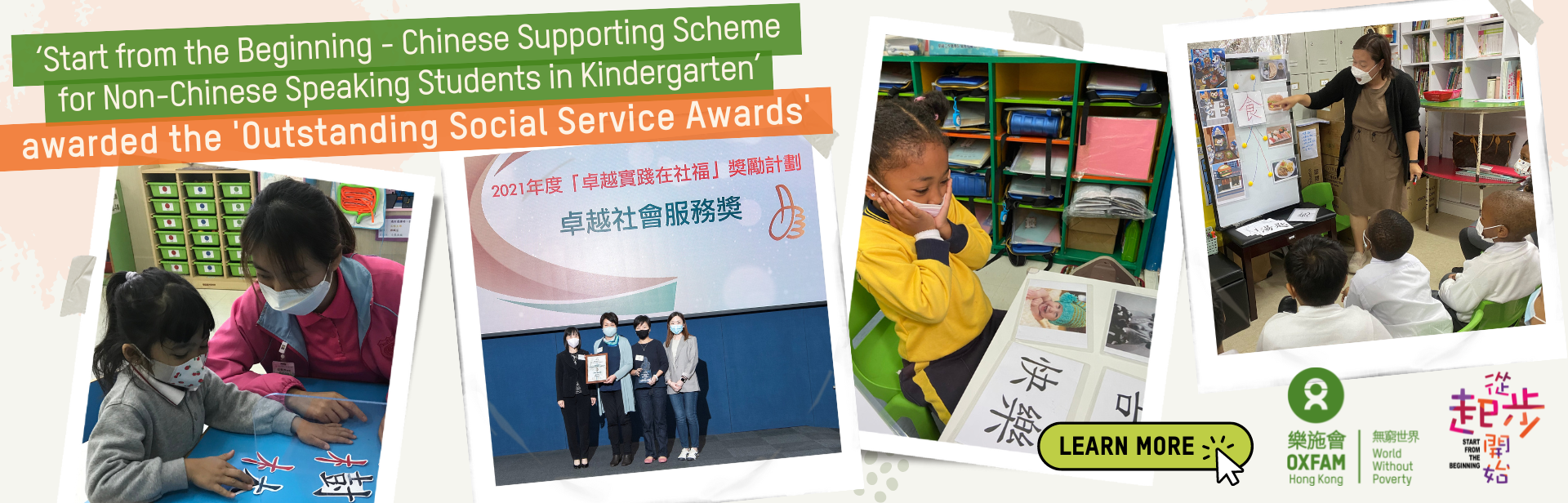 Oxfam’s ‘Start from the Beginning - Chinese Supporting Scheme for Non-Chinese Speaking Students (NCS) in Kindergarten’ was awarded the Outstanding Social Service Awards.