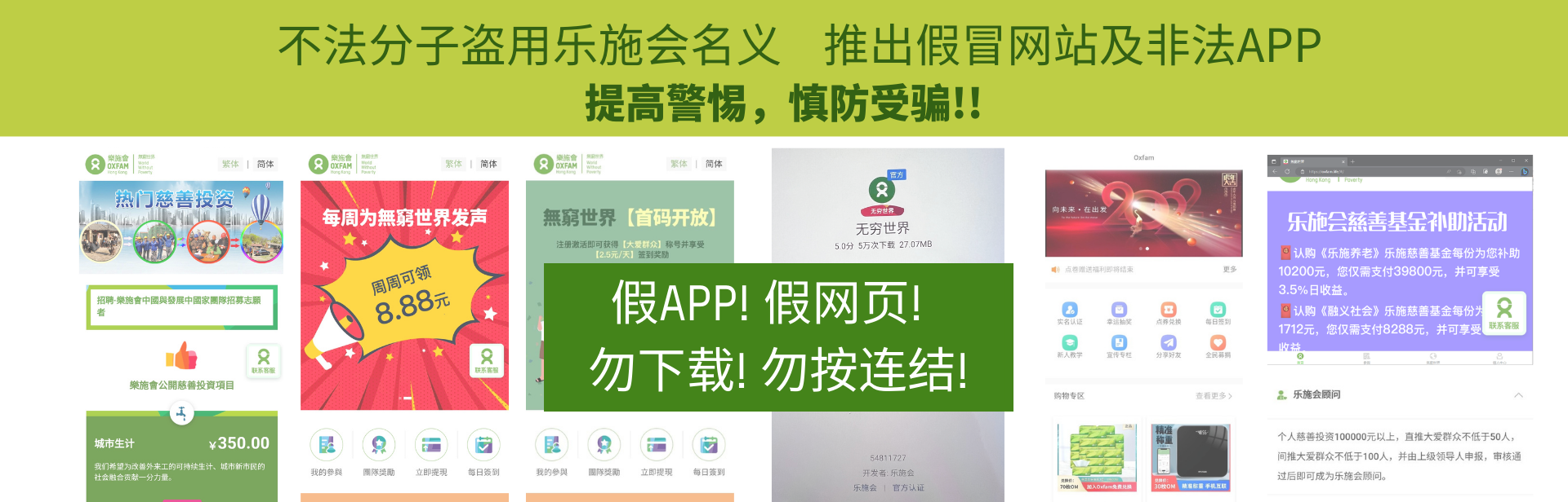严正声明：不法分子盗用乐施会名义 推出多个假冒网站及非法APP