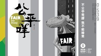「公平咩？」專題網站