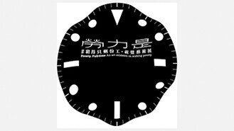 勞力是