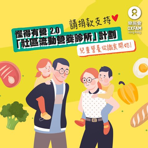 「悭得有营 2.0 - 社区流动营养诊所」计划 - 图像